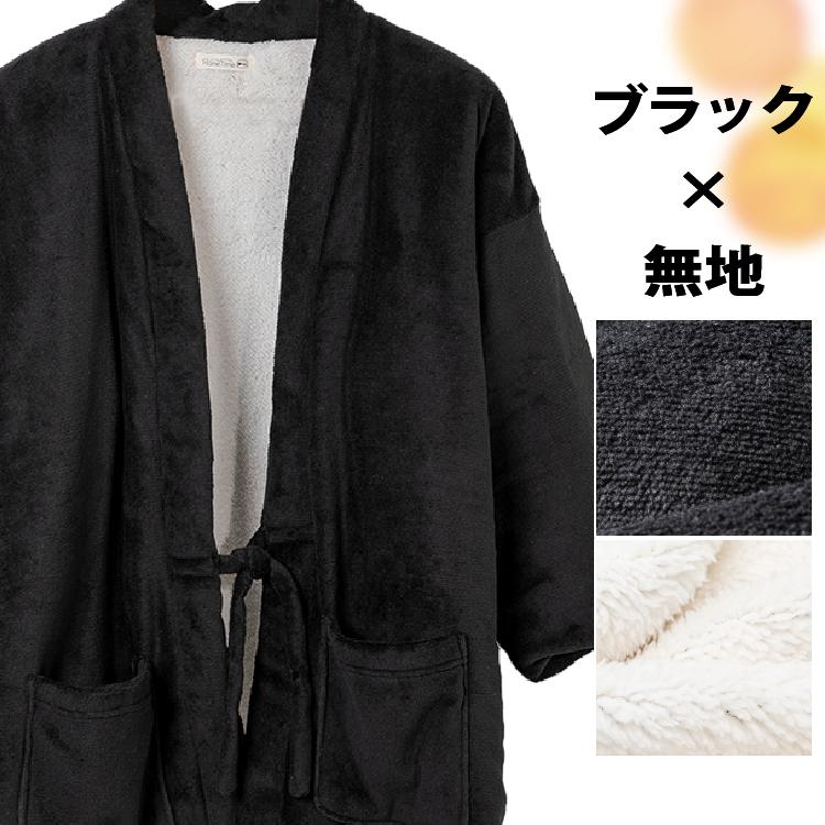 半纏 はんてん メンズ 大きいサイズ ドテラ 着る毛布 裏ボア M L LL 3L