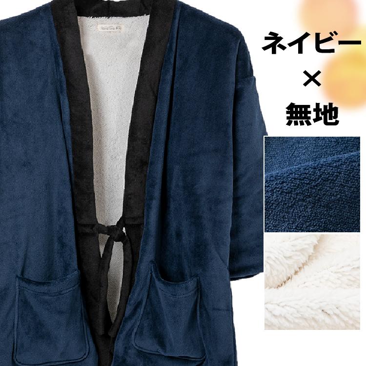 半纏 はんてん メンズ 大きいサイズ ドテラ 着る毛布 裏ボア M L LL 3L