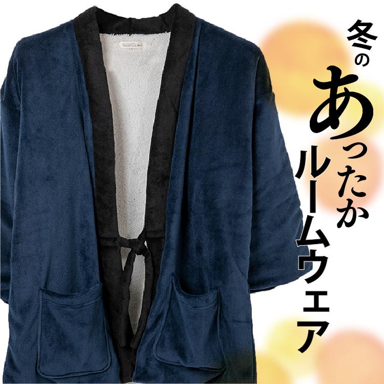 半纏 はんてん メンズ 大きいサイズ ドテラ 着る毛布 裏ボア M L LL 3L
