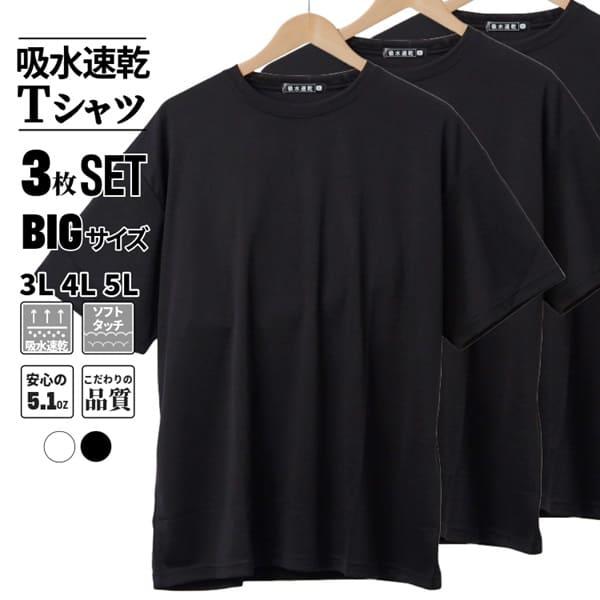 Tシャツ 無地 半袖 メンズ 大きいサイズ 速乾 3L 4L 5L 黒 白