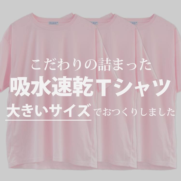 Tシャツ 無地 半袖 メンズ 大きいサイズ 速乾 3L 4L ピンク ドライT
