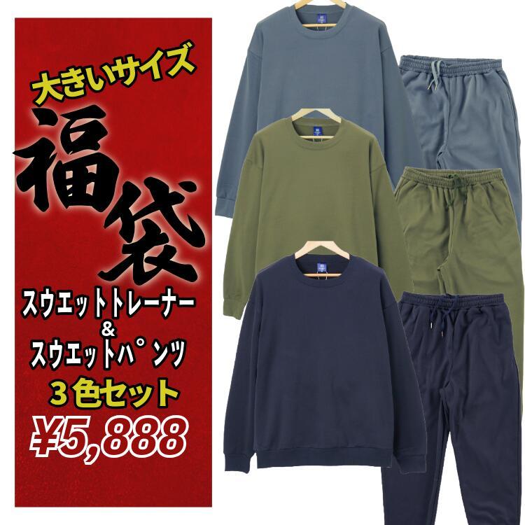 福袋 2026 メンズ 大きいサイズ スウエットトレーナー パンツ 上下
