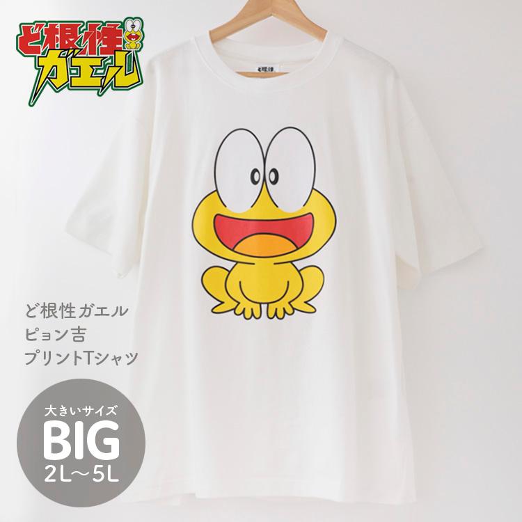 ど根性ガエル ぴょん吉 Tシャツ 半袖 メンズ 大きいサイズ 3L 4L 5L キャラクター グッズ アニメ KRN2320M3｜red-star｜02