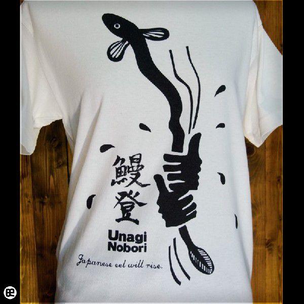 6.2oz.半袖Tシャツ うなぎのぼり ナチュラル : Tシャツ通販のREDBROS