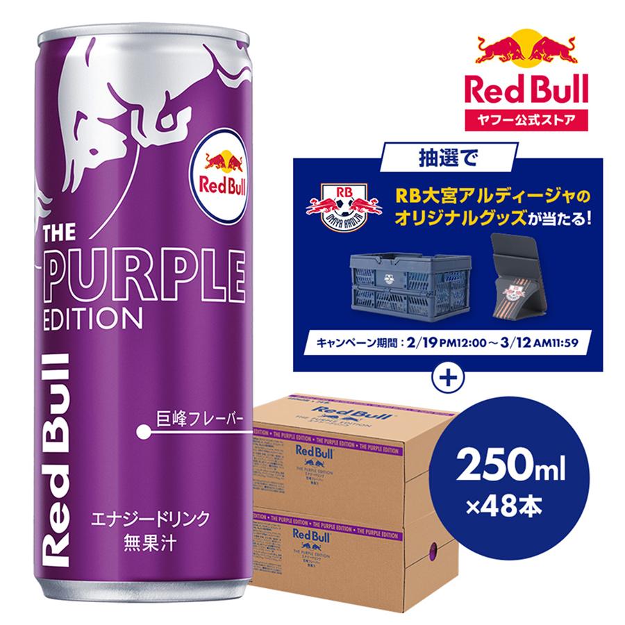 Red Bull レッドブル巨峰フレーバー 250ml48本 レッドブル（RedBull） ＼10%OFFクーポン対象 2/1まで／公式 エナジー
