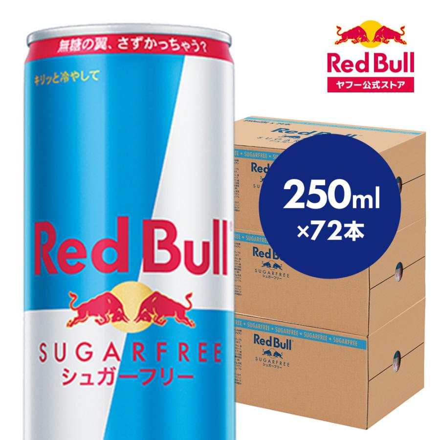 公式 レッドブル エナジードリンク シュガーフリー 250ml×72本(24本×3ケース) Red Bull 栄養ドリンク 箱 redbull 缶 まとめ買い の商品画像