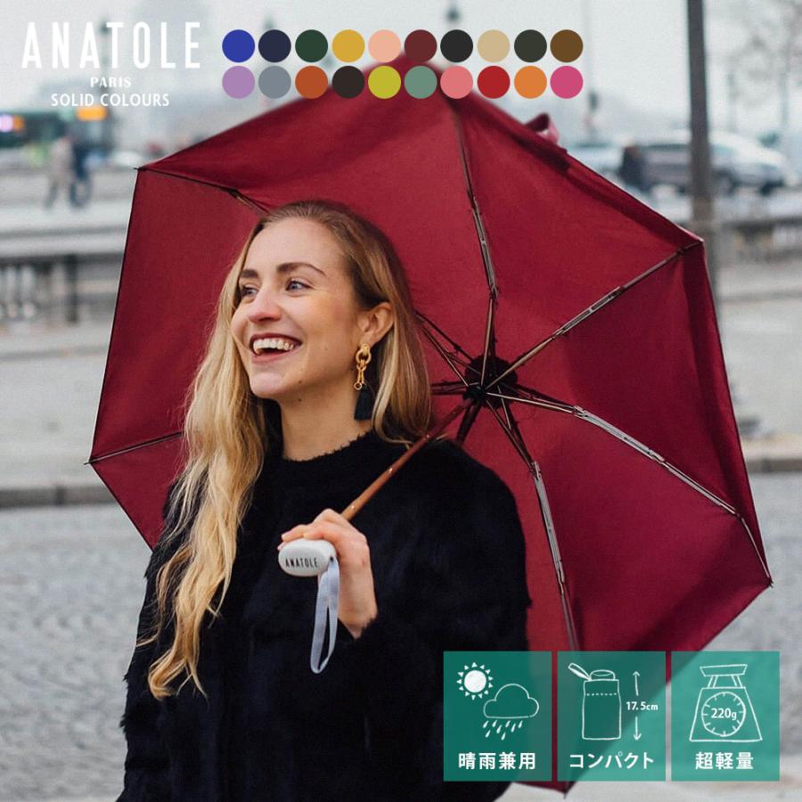 ANATOLE PARIS 折りたたみ傘 ベーシックカラー ( アナトール パリス