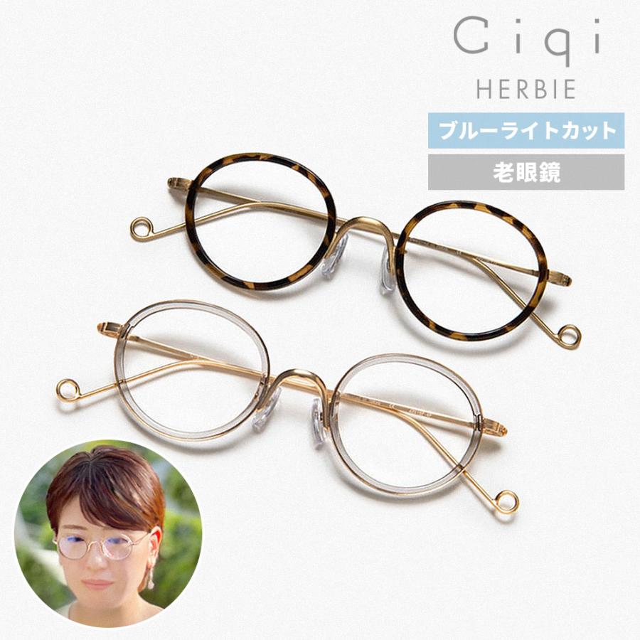 Ciqi HERBIE ブルーライトカット付き老眼鏡 全2色（リーディンググラス