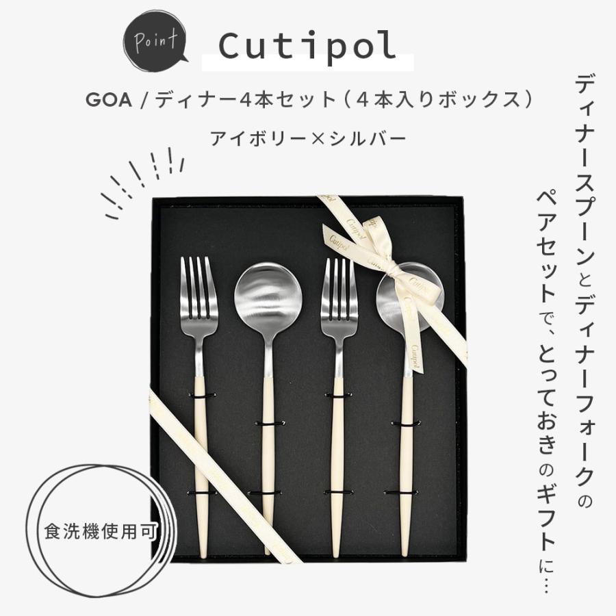 純正リボン付き】 Cutipol GOA アイボリー×シルバー ディナー4本セット