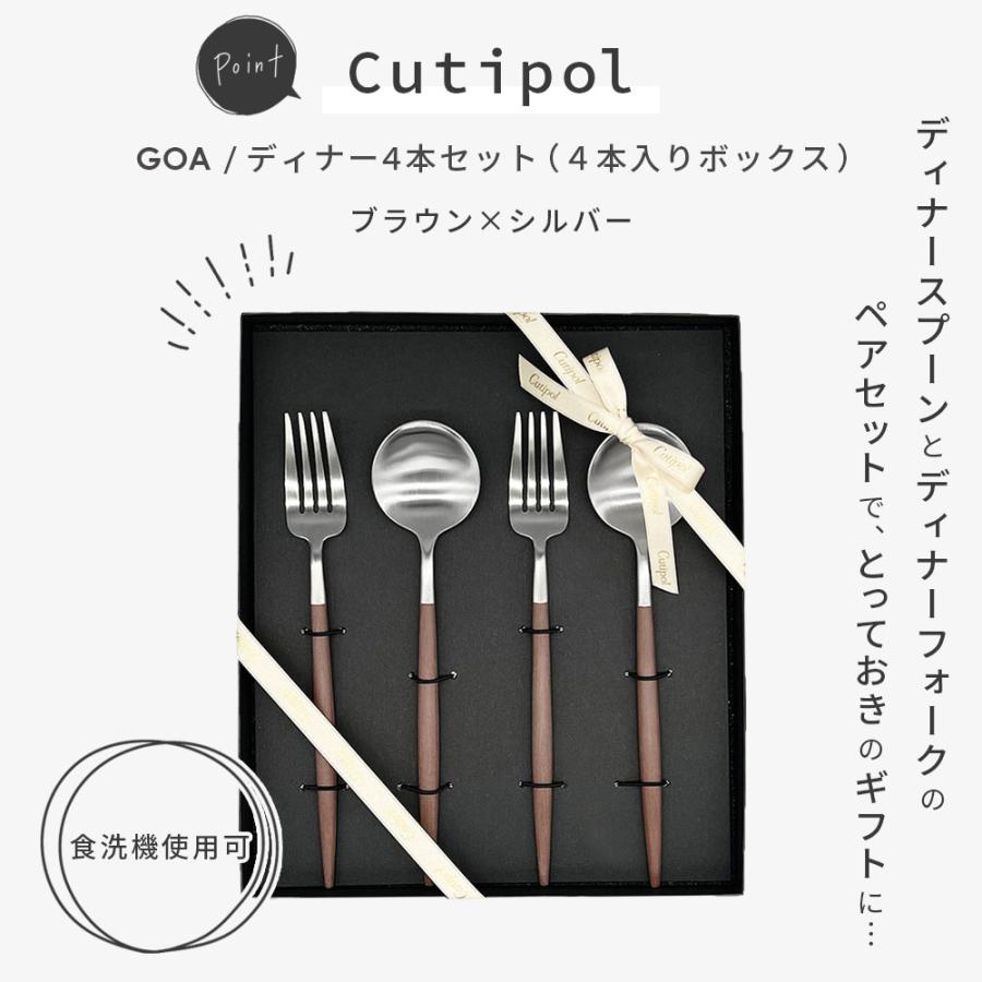 純正リボン付き】 Cutipol GOA ブラウン×シルバー ディナー4本セット