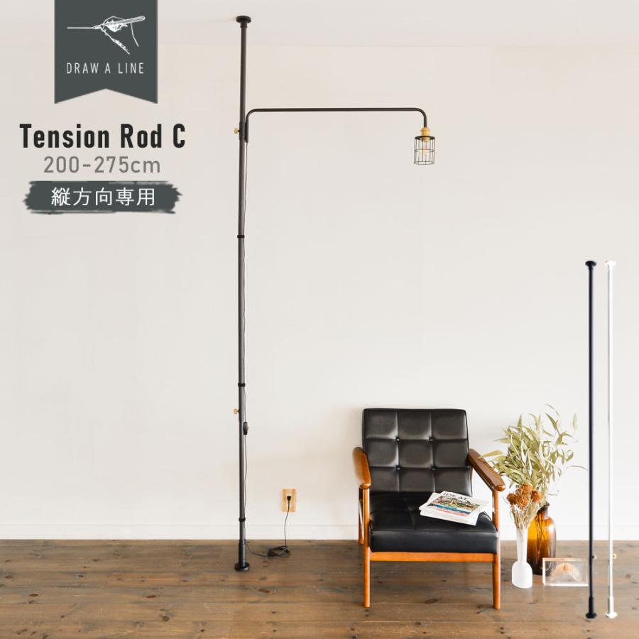 DRAW A LINE Tension Rod C 200〜275cm 003 (ドローアライン