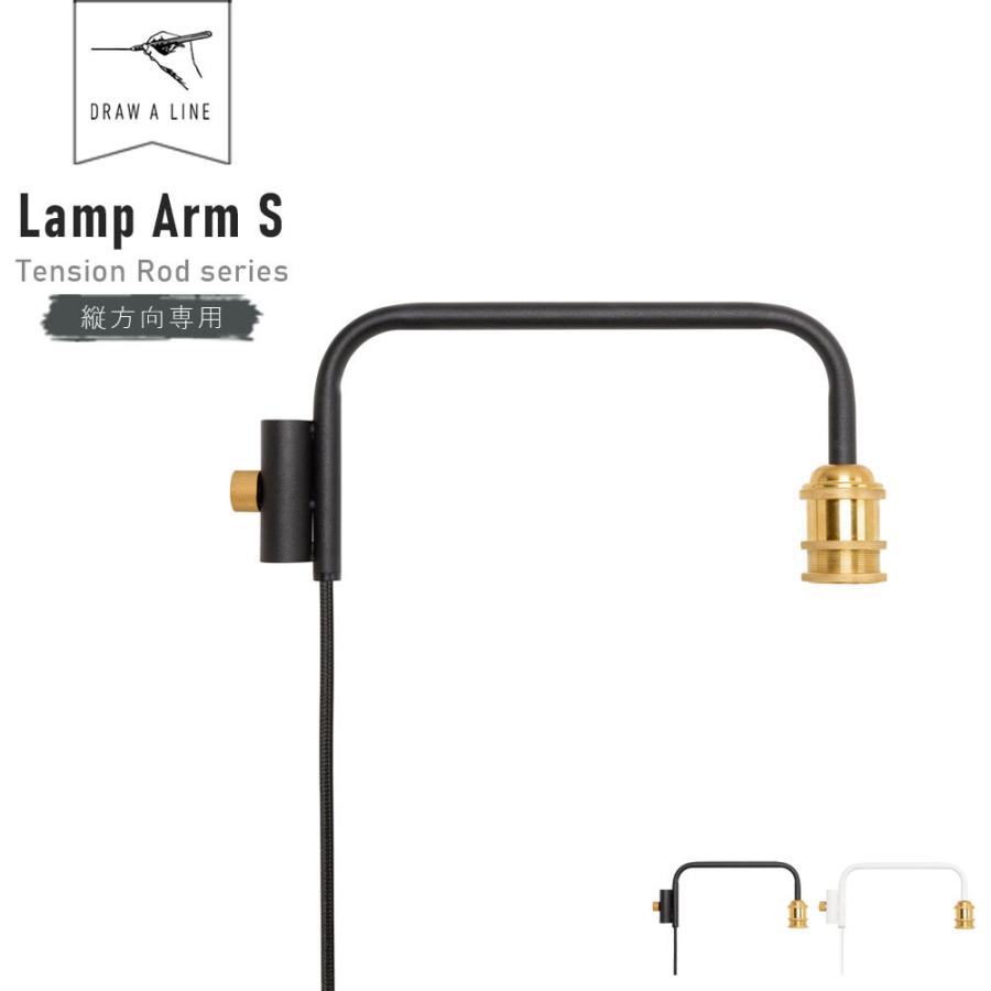 レビューでクーポン&プレゼント】DRAW A LINE Lamp Arm S 201 ( ドロー