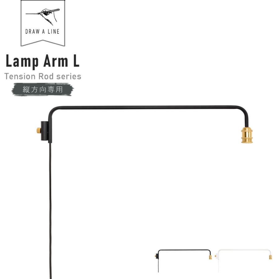 レビューでクーポン&プレゼント】DRAW A LINE Lamp Arm L 202 ( ドロー