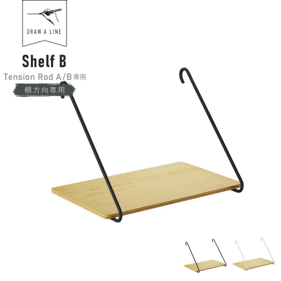 レビューでクーポン&プレゼント】DRAW A LINE Shelf B 005 ( ドロー
