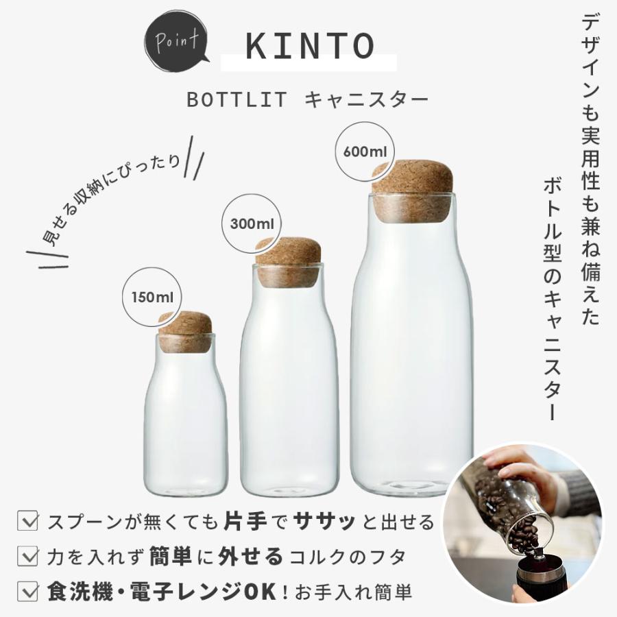 KINTO BOTTLIT キャニスター 150ml / 300ml 600ml ( キントー 保存容器