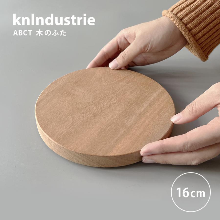 knindustrie ABCT 木のふた 16cm ( ケイエヌインダストリー 単品