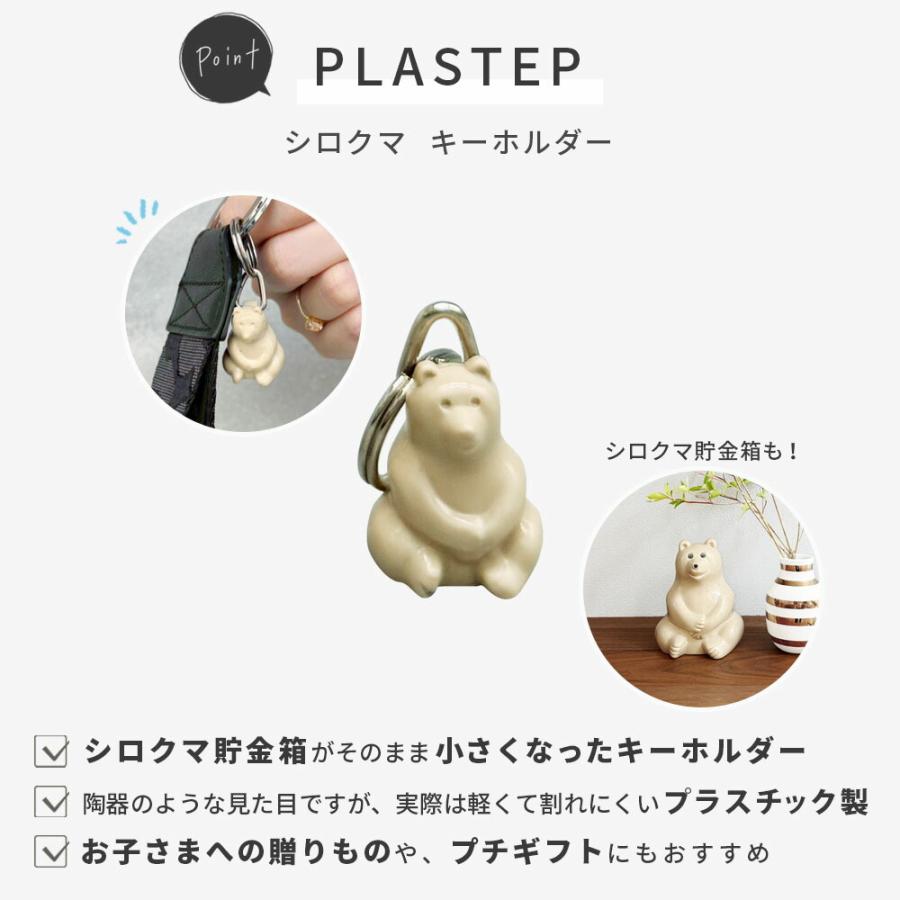 PLASTEP シロクマ キーホルダー 【メール便可】( プラステップ