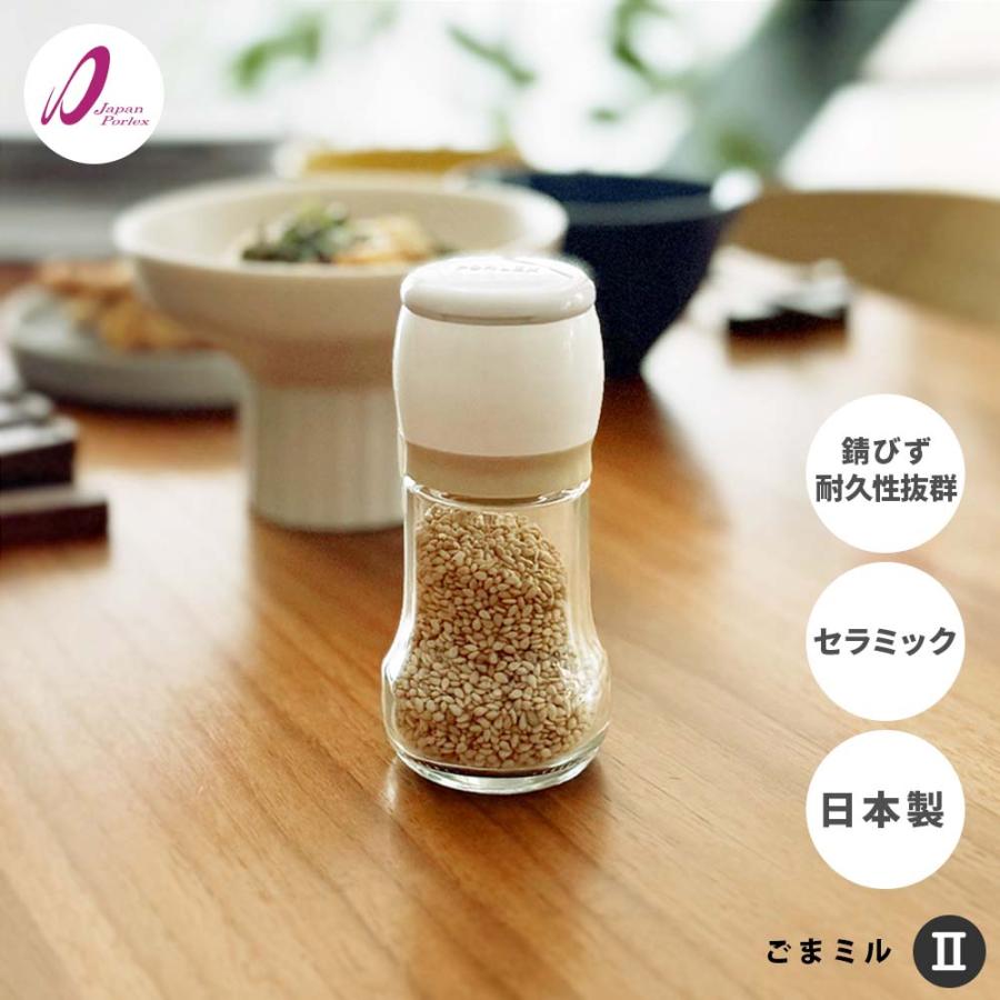 ポーレックス ごまミル II ( PORLEX 正規品 ミル2 ゴマミル 胡麻ミル