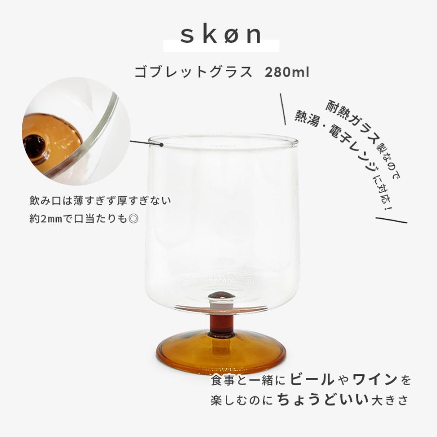 Skon ゴブレットグラス 280ml ( スコン 脚付き ワイングラス グラス