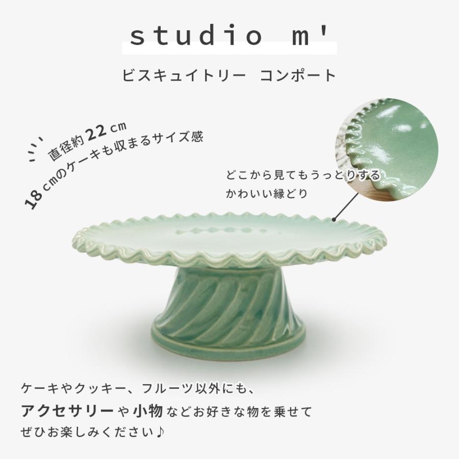 スタジオエム ビスキュイトリー コンポート ( STUDIO M' スタジオM