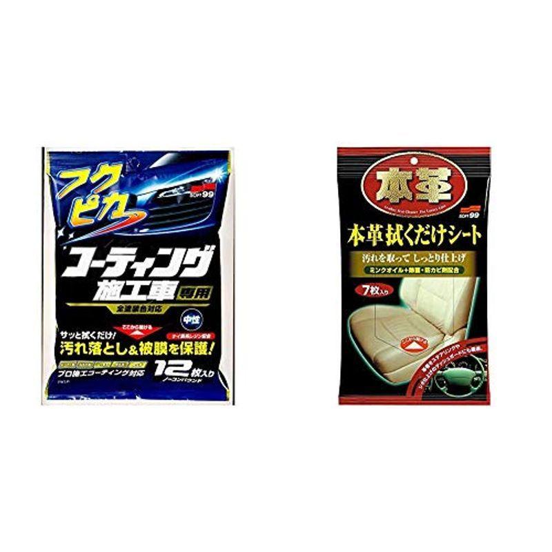 Soft99 ソフト99 フクピカ コーティング施工車専用 12枚入 本革拭くだけシート 7枚入 059セット 超特価sale開催