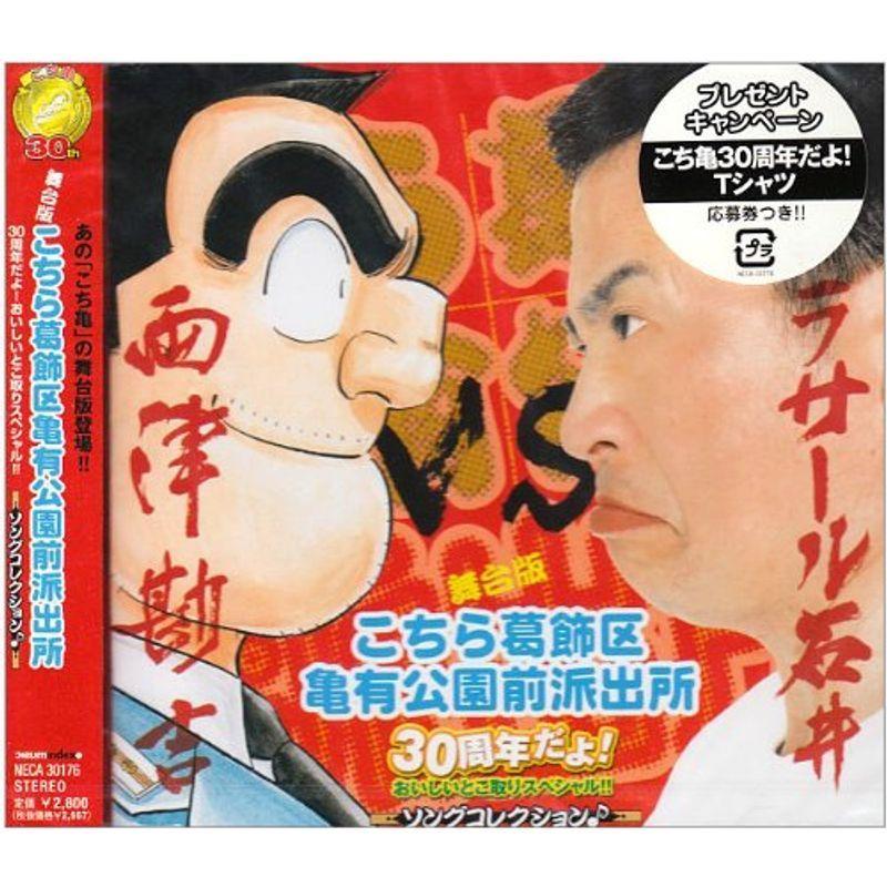 在庫処分 特価 舞台版 こちら葛飾区亀有公園前派出所 30周年だよおいしいとこ取りスペシャル ソングコレクション usならショッピング ランキングや口コミも豊富なネット通販 更にお得なpaypay残高も スマホアプリも充実で毎日どこからでも