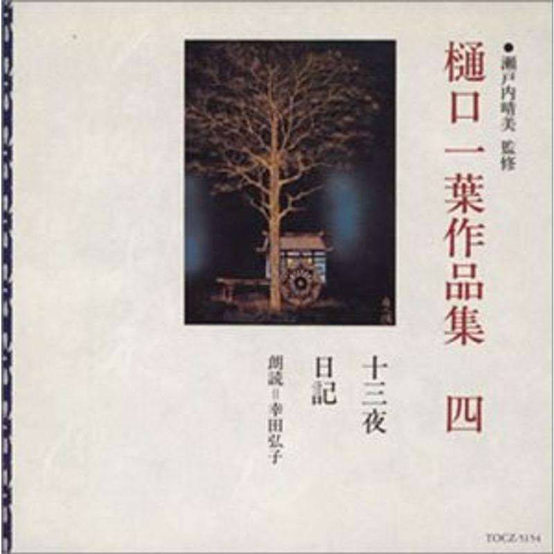 樋口一葉作品集 4 十三夜 日 レッドアースショップの樋口一葉作品集 4 十三夜 日 usならショッピング ランキングや口コミも豊富なネット通販 更にお得なpaypay残高も スマホアプリも充実で毎日どこからでも気になる商品をその場でお求めいただけ