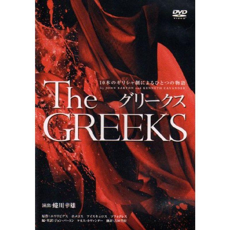 グリークス 10本のギリシャ劇によるひとつの物語 DVD - 邦画