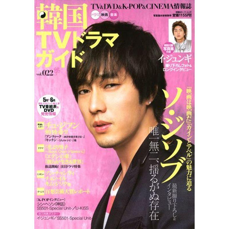 韓国tvドラマガイド Vol 022 ソ ジソブ レッドアースショップの韓国tvドラマガイド Vol 022 イ ジュンギ チュ ジフン 花より男子 韓国版 双葉社スーパームック us テレビ番組 レッドアースショップ 直接公式サイト