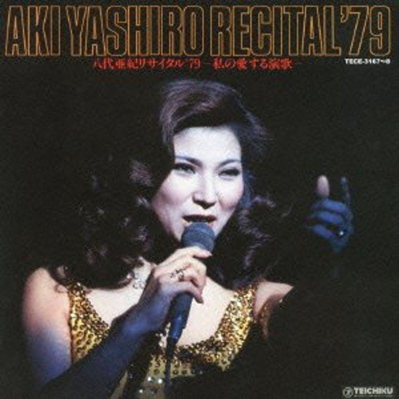 八代亜紀リサイタル ７９ 私の愛する演歌 us 邦楽 レッドアースショップ セール 60
