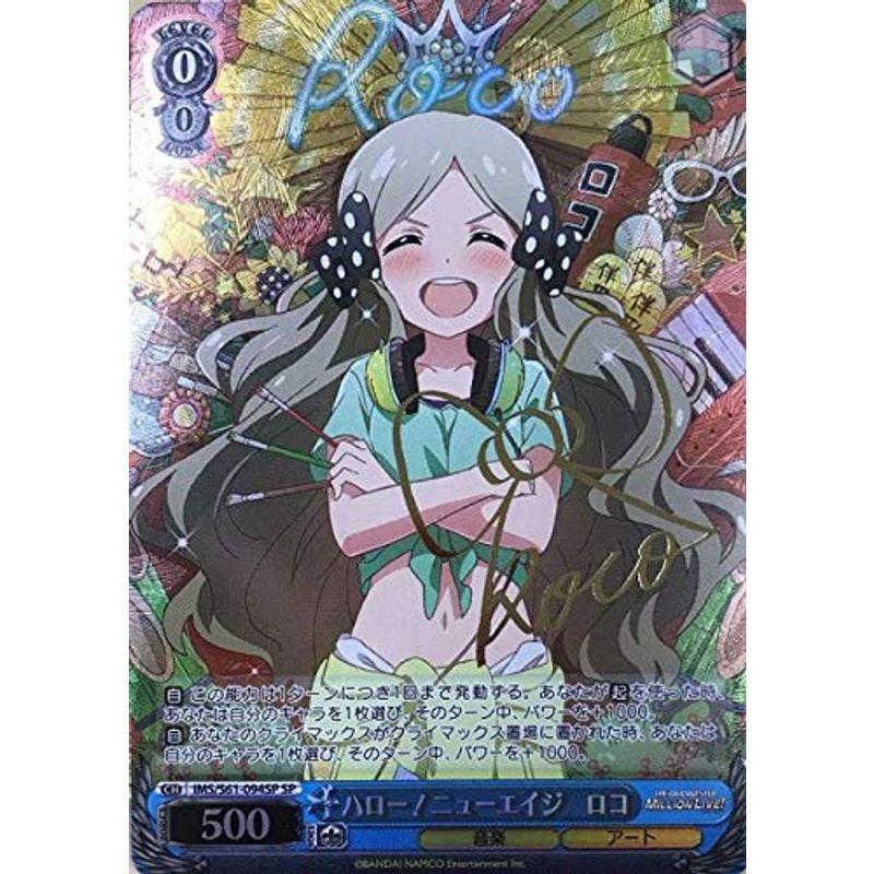 在庫あり 即出荷可 Ims S61 094sp ロコ Sp ハローニューエイジ ミリオンライブ ヴァイスシュヴァルツ ミリマス アート 音楽 キャラクター トレーディングカード Www Quantumbytestore Com