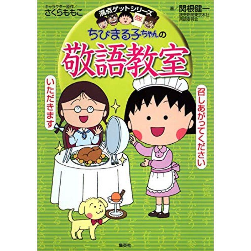 ちびまる子ちゃんの敬語教室 ちびまる子ちゃん 満点ゲットシリーズ かるた 時間指定不可 Www 10cartorio 10tabnotas Com Br
