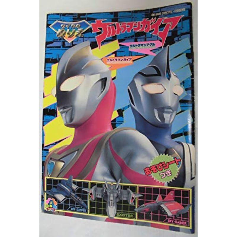出産祝い セイカのぬりえ ウルトラマンガイア あそびシートつき 表紙 ガイア アグル スカイサーファー エキサイター スカイゲイナー 単品 その他テレビ アニメ キャラクターグッズ Www Cognitiva La