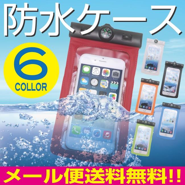 スマートフォン 防水ケース コンパス付 カラー6色 スマホ 防水ケース iPhoneX iPhone【BC01】 | 