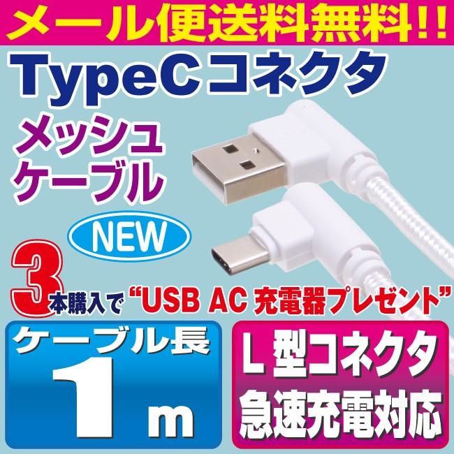 Type C ケーブル 1m L型コネクタ ホワイトメッシュ スマホ 充電ケーブル タイプC Android Xperia AQUOS Galaxy Nexus Android【COL10WH】｜redelephant