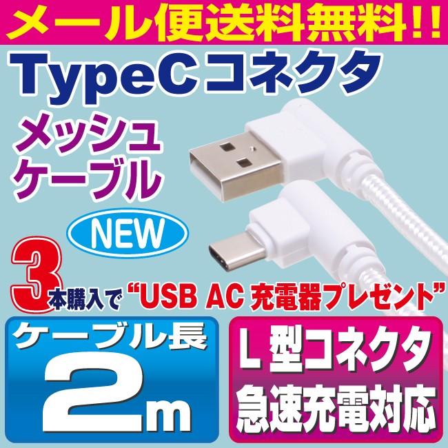 Type C ケーブル 2m L型コネクタ ホワイトメッシュ スマホ 充電ケーブル タイプC Android Xperia AQUOS Galaxy Nexus Android【COL20WH】｜redelephant