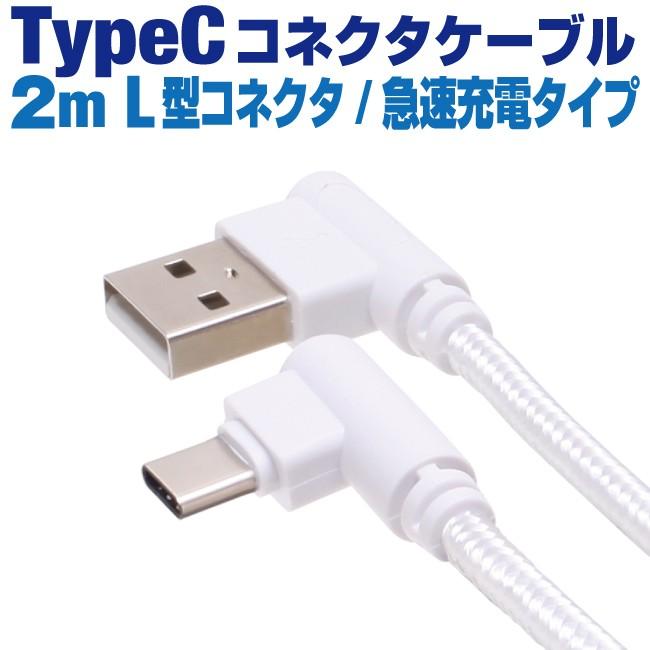 Type C ケーブル 2m L型コネクタ ホワイトメッシュ スマホ 充電ケーブル タイプC Android Xperia AQUOS Galaxy Nexus Android【COL20WH】｜redelephant｜02