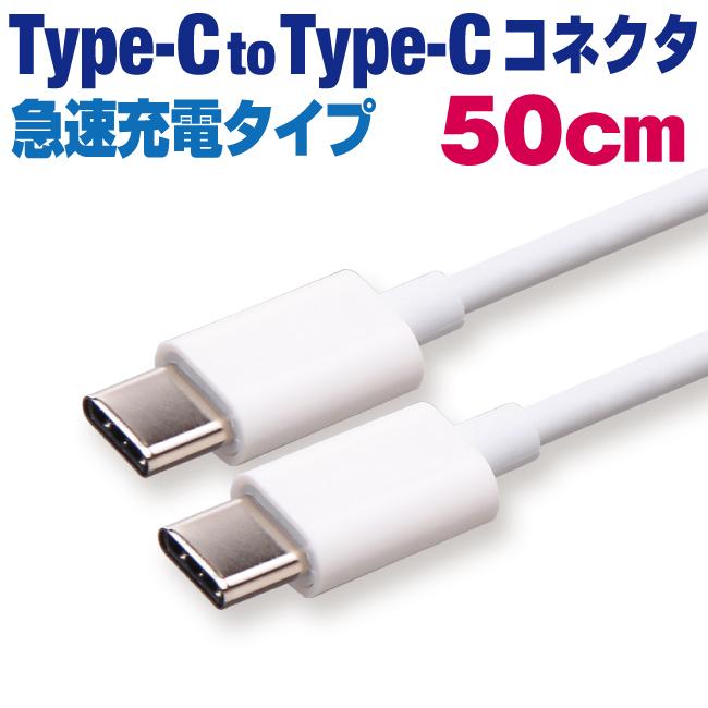 TypeC to TypeC ケーブル 50cm 急速充電 ホワイト スマホ 充電ケーブル タイプC Android Xperia AQUOS Galaxy Nexus Android【CWC05WH】｜redelephant｜02