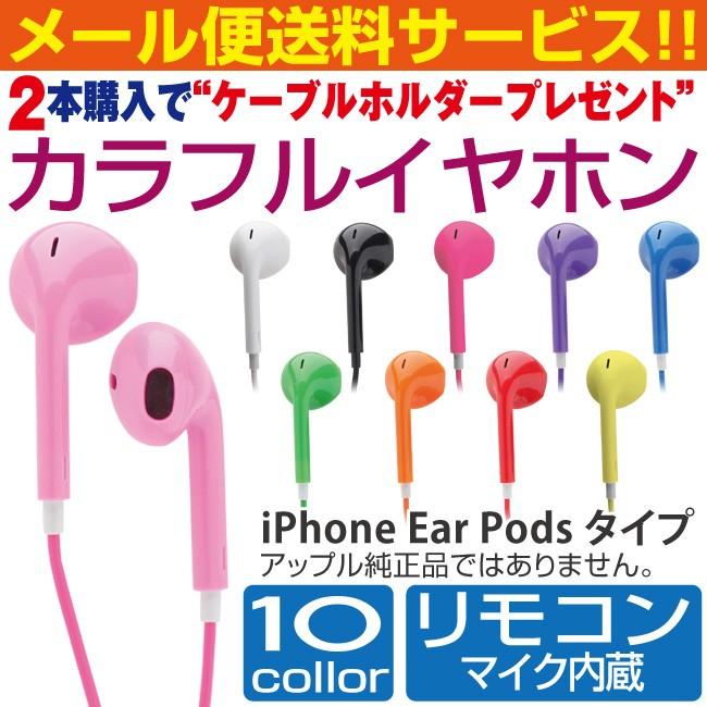 Iphone イヤホン アップルear Pods風カラフルイヤホン マイク内蔵リモコン付全10色 オーディオプラグ接続タイプ Eai5 Eai5 Redelephant 通販 Yahoo ショッピング