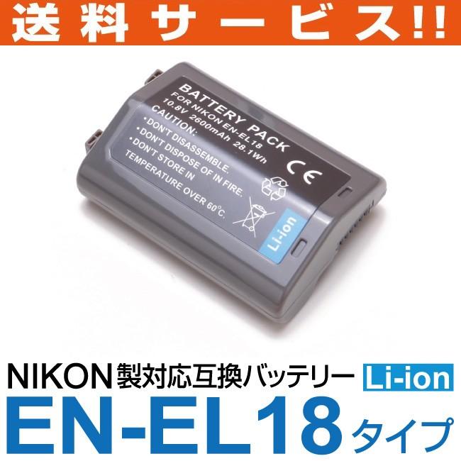 ニコン NIKON EN-EL18 互換バッテリー リチウムイオン 10.8V ニコン NIKON EN-EL18 互換バッテリー リチウムイオン 10.8V