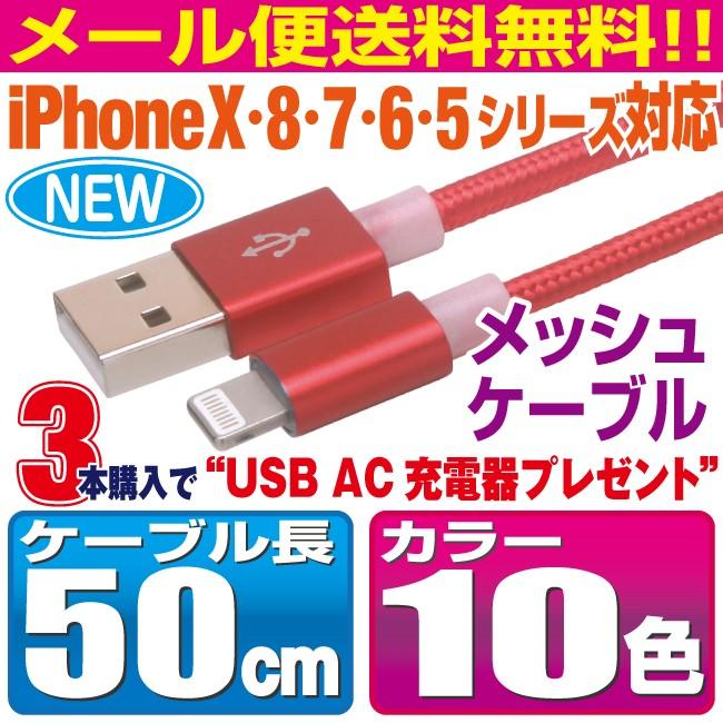 iPhone11/X/8/7/6/5シリーズ対応 ナイロンメッシュケーブル 50cm カラフル10カラー スマホ 充電ケーブル iPhone【LOO05】 | 
