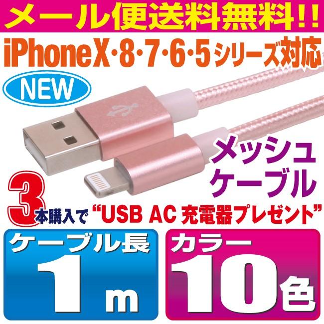 Newモデル! iPhone11/X/8/7/6/5シリーズ対応 ナイロンメッシュケーブル 1m カラフル10カラー スマホ 充電ケーブル iPhone【LOO10】 | 