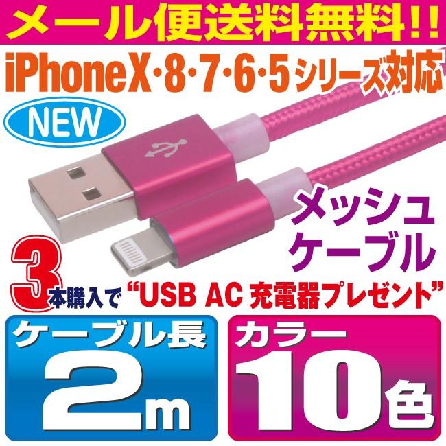Newモデル! iPhone11/X/8/7/6/5シリーズ対応 ナイロンメッシュケーブル 2m カラフル10カラー スマホ 充電ケーブル iPhone【LOO20】 | 