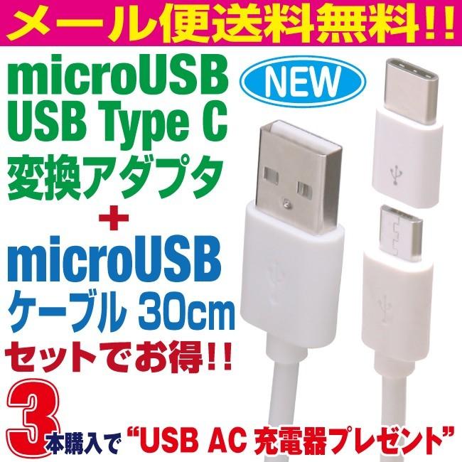 micro USBケーブル 30cmとUSB Type Cコネクタ変換アダプタセット スマホ 充電ケーブル Android Xperia AQUOS Galaxy Nexus Android マイクロUSB【OU03AD5】｜redelephant