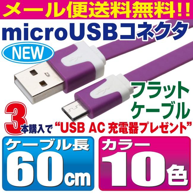 Micro Usbケーブル 60cm フラットケーブルタイプ カラフル10色 スマホ 充電ケーブル Android Xperia Aquos Galaxy Nexus マイクロusb Android Uf06 Uf06 Redelephant 通販 Yahoo ショッピング
