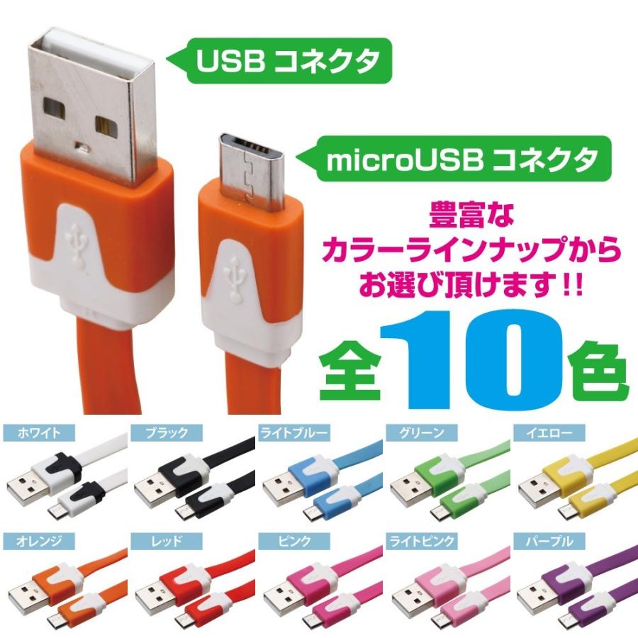 USB充電ケーブル Micro USB micro USBケーブル 60cm フラットケーブルタイプ カラフル10色 スマホ