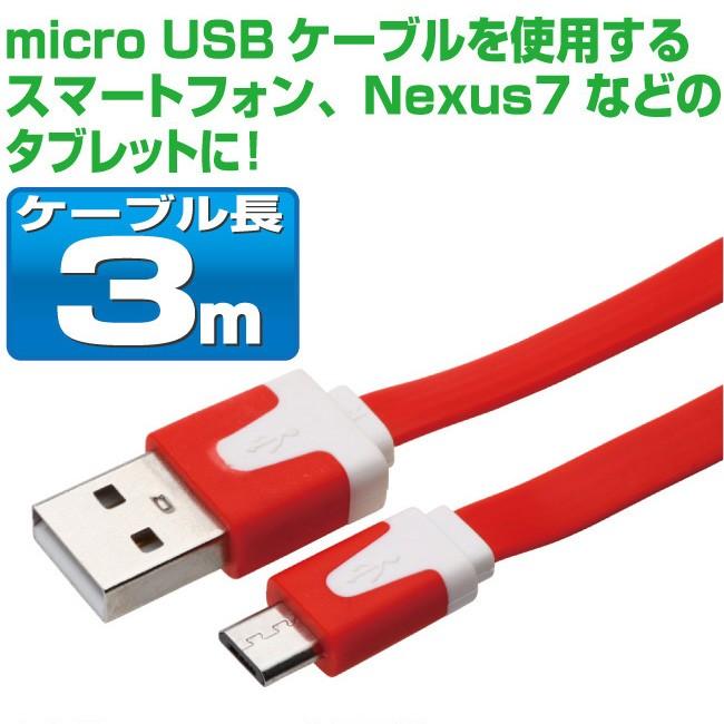 micro USBケーブル 3m フラットケーブルタイプ カラフル10色 スマホ