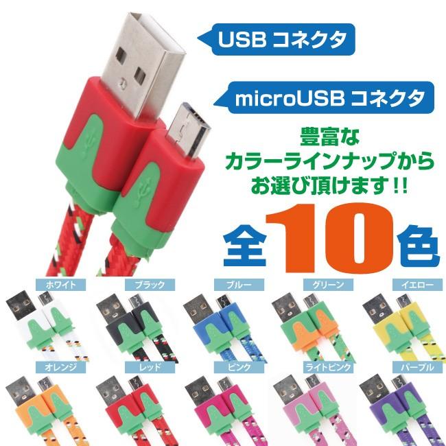 micro USBケーブル 2m ファブリックケーブルタイプ カラフル10色 スマホ 充電ケーブル Android Xperia AQUOS ...