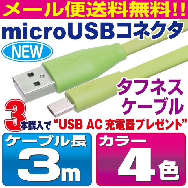 micro USBケーブル 3m タフネスケーブル カラフル4色 スマホ 充電