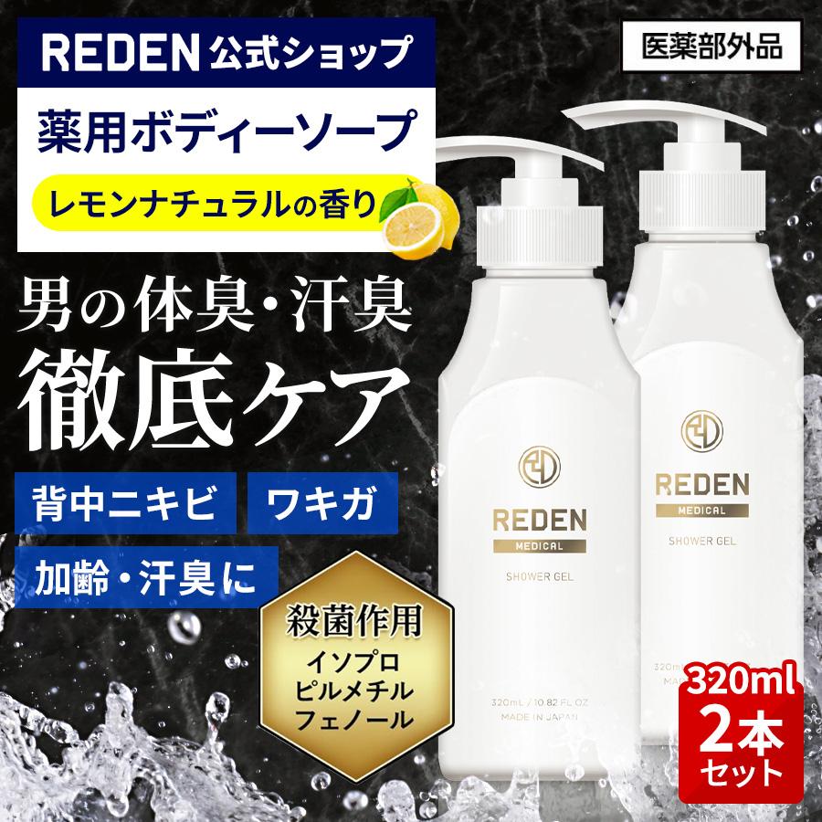 REDEN 薬用 ボディーソープ メンズ 医薬部外品 日本製 柑橘系 REDEN 薬用 ボディーソープ メンズ 医薬部外品 日本製 柑橘系